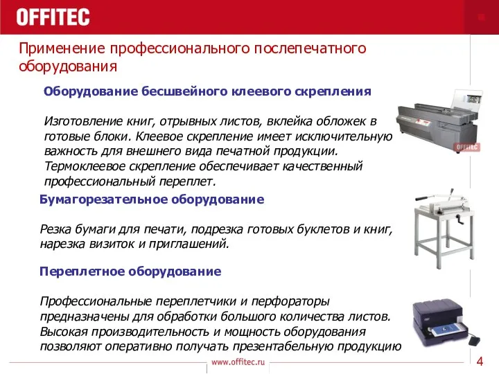 Применение профессионального послепечатного оборудования Оборудование бесшвейного клеевого скрепления Изготовление книг,