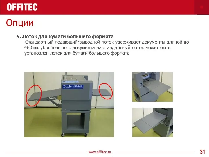 Опции 5. Лоток для бумаги большего формата Стандартный подающий/выводной лоток