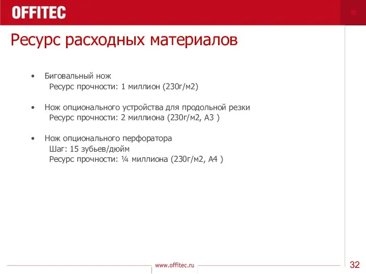 Ресурс расходных материалов Биговальный нож Ресурс прочности: 1 миллион (230г/м2)