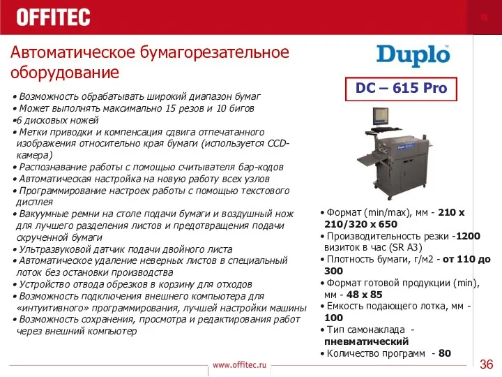 Автоматическое бумагорезательное оборудование DC – 615 Pro Возможность обрабатывать широкий