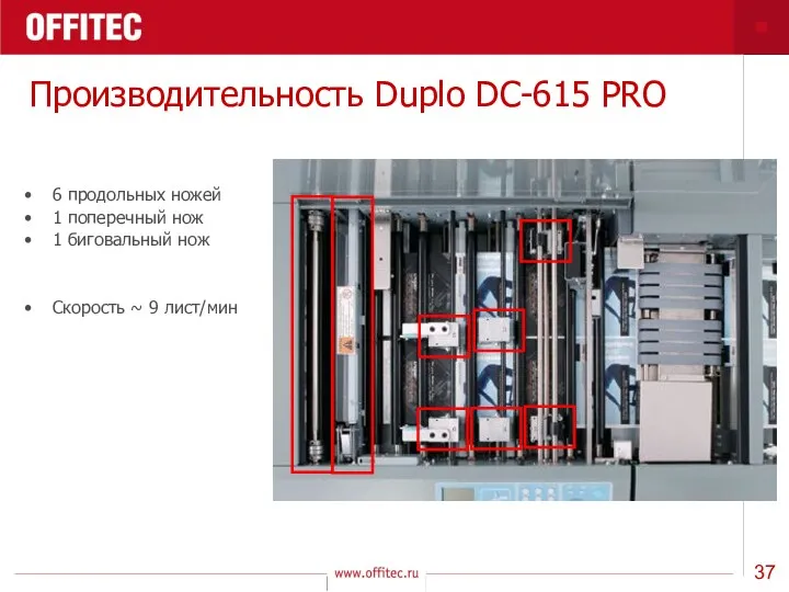 Производительность Duplo DC-615 PRO 6 продольных ножей 1 поперечный нож