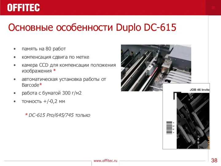 Основные особенности Duplo DC-615 память на 80 работ компенсация сдвига