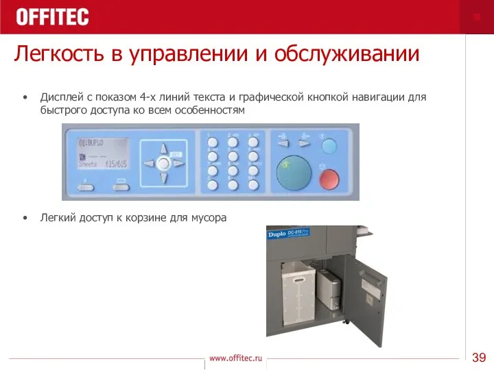 Легкость в управлении и обслуживании Дисплей с показом 4-х линий