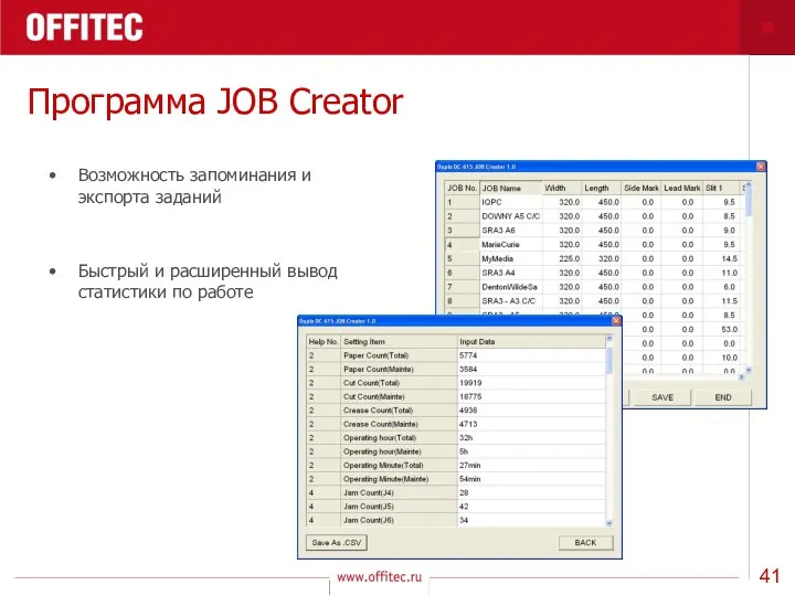 Программа JOB Creator Возможность запоминания и экспорта заданий Быстрый и расширенный вывод статистики по работе