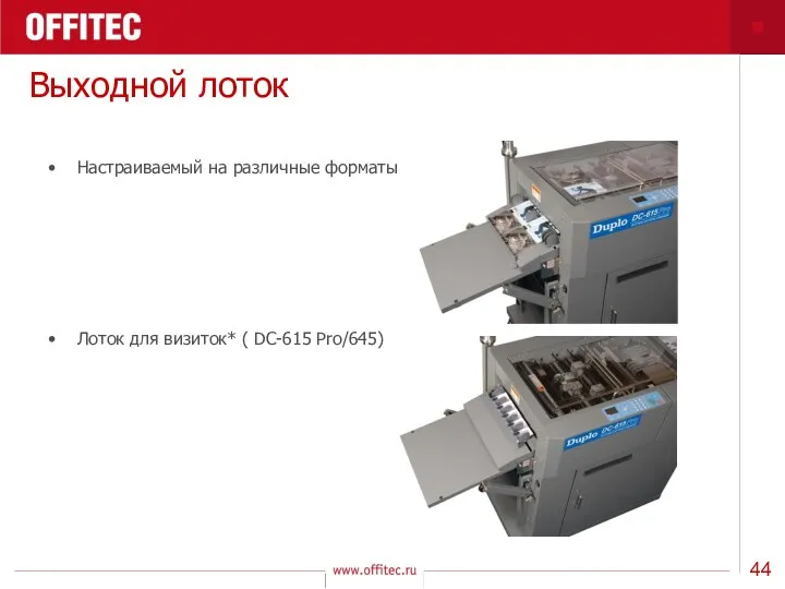 Выходной лоток Настраиваемый на различные форматы Лоток для визиток* ( DC-615 Pro/645)