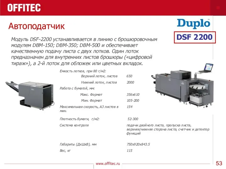 Автоподатчик Модуль DSF-2200 устанавливается в линию с брошюровочным модулем DBM-150;