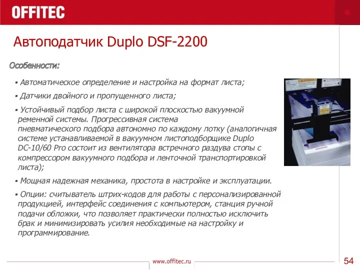 Автоподатчик Duplo DSF-2200 Особенности: Автоматическое определение и настройка на формат