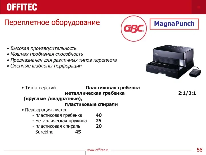 Переплетное оборудование MagnaPunch Тип отверстий Пластиковая гребенка металлическая гребенка 2:1/3:1