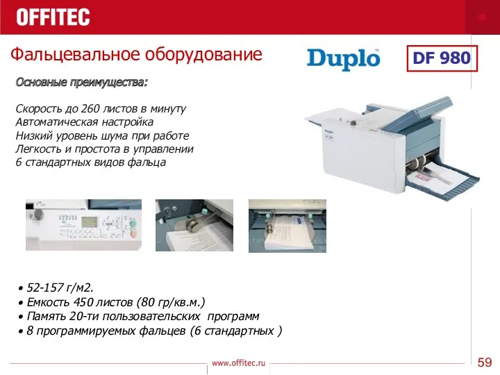 Фальцевальное оборудование DF 980 Основные преимущества: Скорость до 260 листов