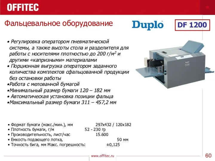 Фальцевальное оборудование DF 1200 Регулировка оператором пневматической системы, а также