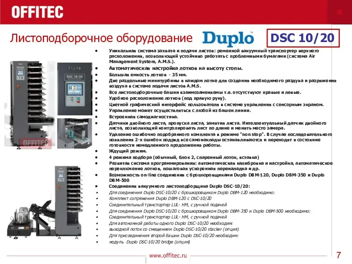 Листоподборочное оборудование Уникальная система захвата и подачи листов: ременной вакуумный