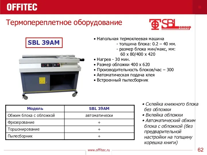 Термопереплетное оборудование SBL 39AM Напольная термоклеевая машина - толщина блока: