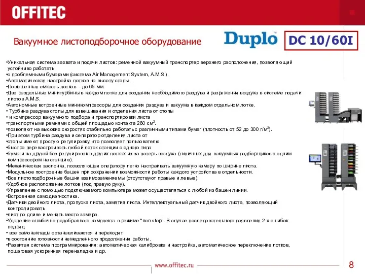 Вакуумное листоподборочное оборудование DC 10/60I Уникальная система захвата и подачи