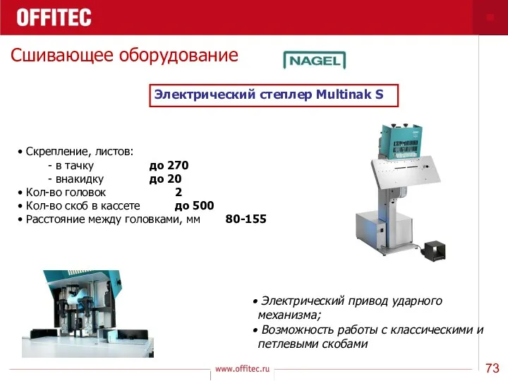 Сшивающее оборудование Электрический степлер Multinak S Скрепление, листов: - в