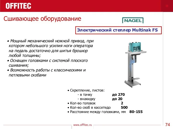 Сшивающее оборудование Электрический степлер Multinak FS Мощный механический ножной привод,