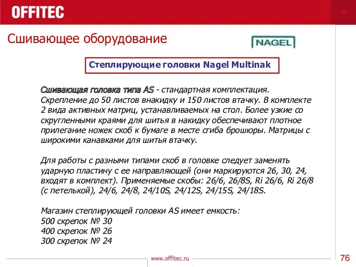 Сшивающее оборудование Степлирующие головки Nagel Multinak Сшивающая головка типа AS