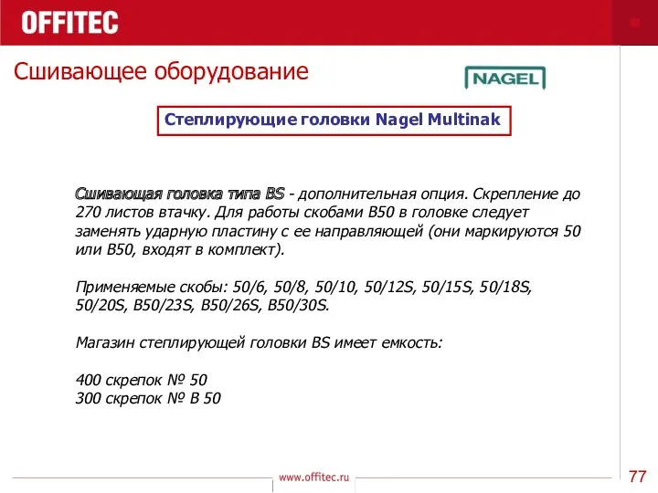 Сшивающее оборудование Степлирующие головки Nagel Multinak Сшивающая головка типа BS