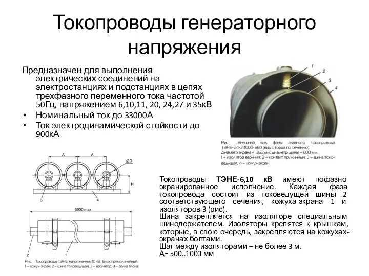 Токопроводы генераторного напряжения Предназначен для выполнения электрических соединений на электростанциях