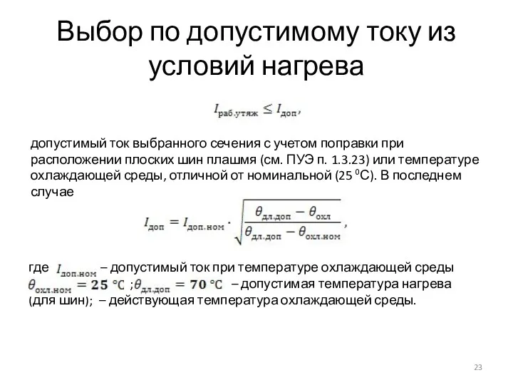 Выбор по допустимому току из условий нагрева допустимый ток выбранного