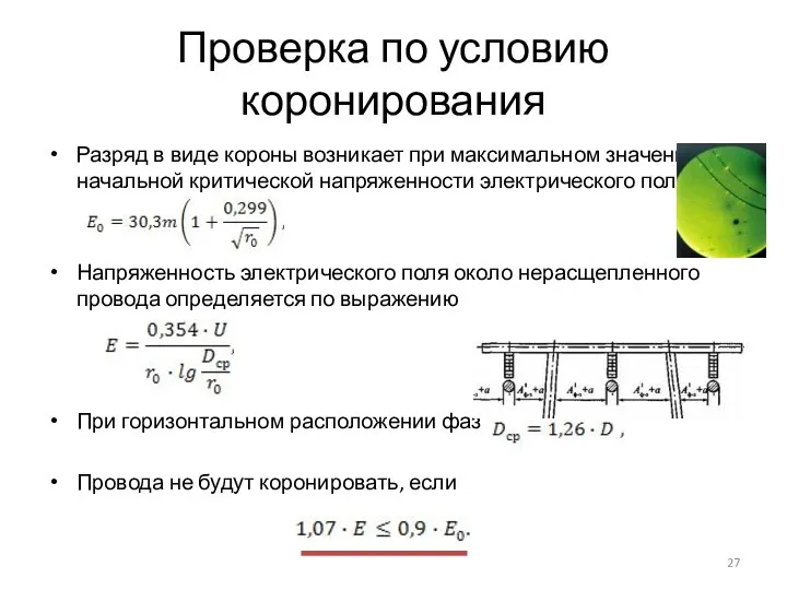 Проверка по условию коронирования Разряд в виде короны возникает при