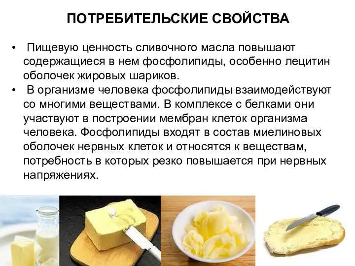 ПОТРЕБИТЕЛЬСКИЕ СВОЙСТВА Пищевую ценность сливочного масла повышают содержащиеся в нем