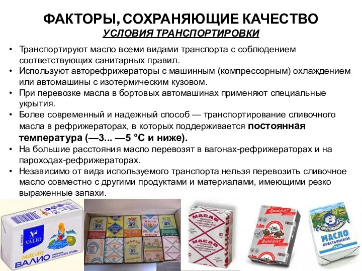 ФАКТОРЫ, СОХРАНЯЮЩИЕ КАЧЕСТВО УСЛОВИЯ ТРАНСПОРТИРОВКИ Транспортируют масло всеми видами транспорта