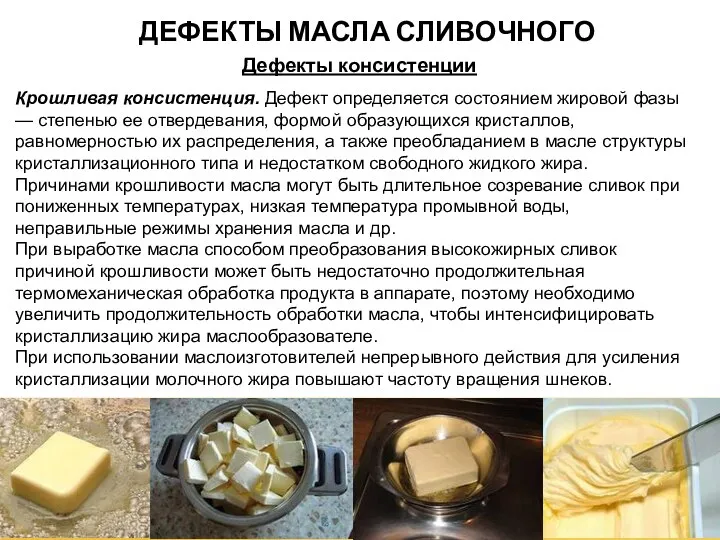 ДЕФЕКТЫ МАСЛА СЛИВОЧНОГО Дефекты консистенции Крошливая консистенция. Дефект определяется состоянием