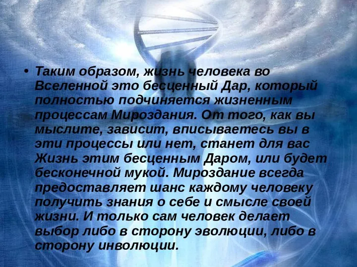 Таким образом, жизнь человека во Вселенной это бесценный Дар, который