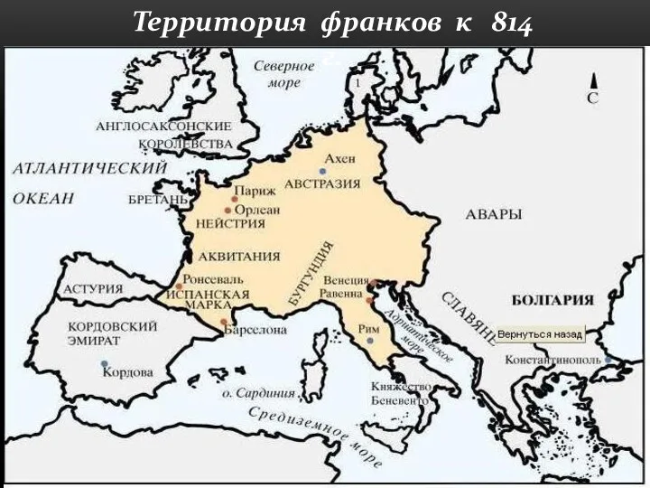 Территория франков к 814 г.
