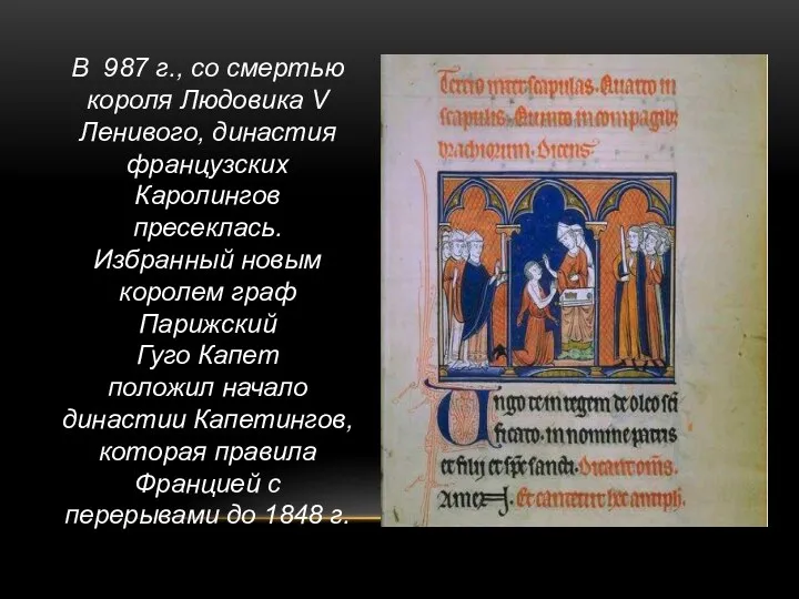 Коронация Гуго Капета 987 г. В 987 г., со смертью короля Людовика V