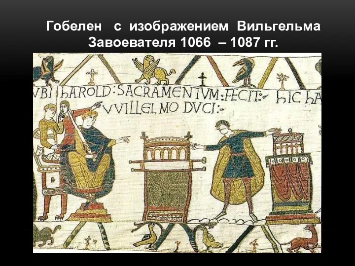 Гобелен с изображением Вильгельма Завоевателя 1066 – 1087 гг.