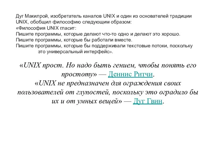 Дуг Макилрой, изобретатель каналов UNIX и один из основателей традиции