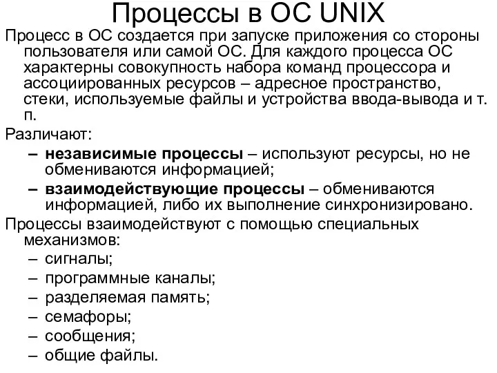 Процессы в ОС UNIX Процесс в ОС создается при запуске