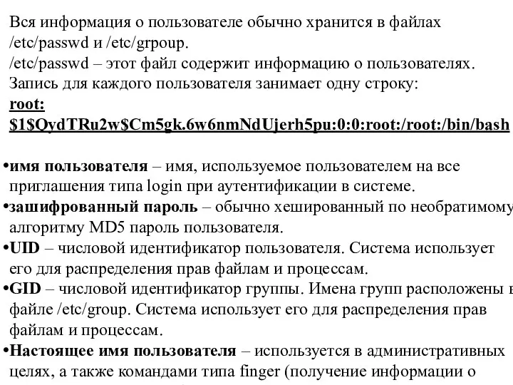 Вся информация о пользователе обычно хранится в файлах /etc/passwd и