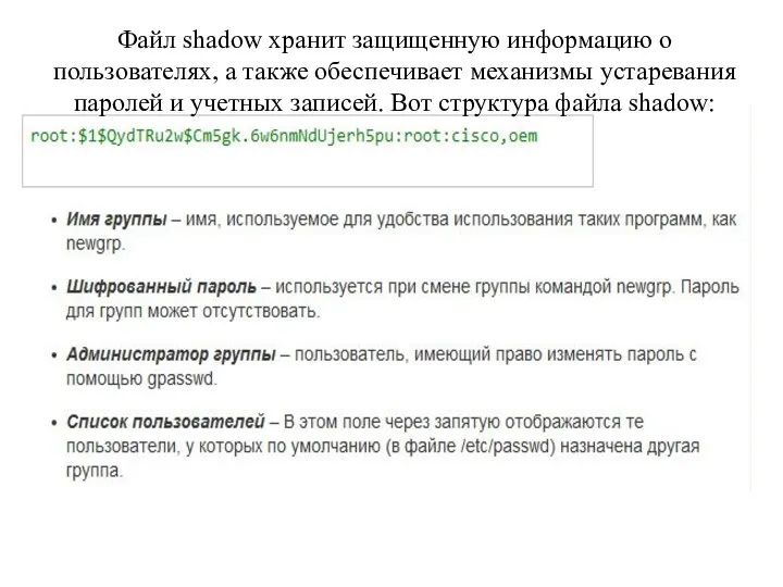 Файл shadow хранит защищенную информацию о пользователях, а также обеспечивает