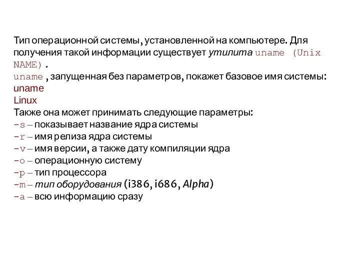 Тип операционной системы, установленной на компьютере. Для получения такой информации