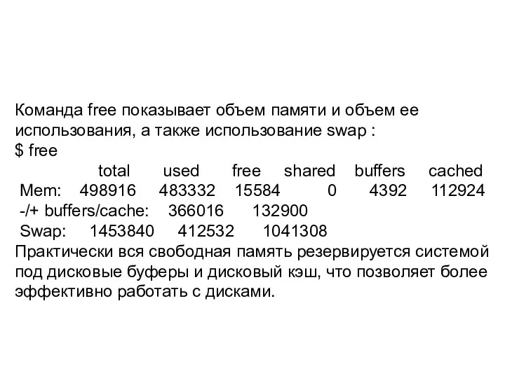 Команда free показывает объем памяти и объем ее использования, а