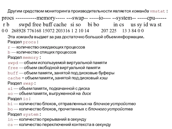 Другим средством мониторинга производительности является команда vmstat : Эта команда