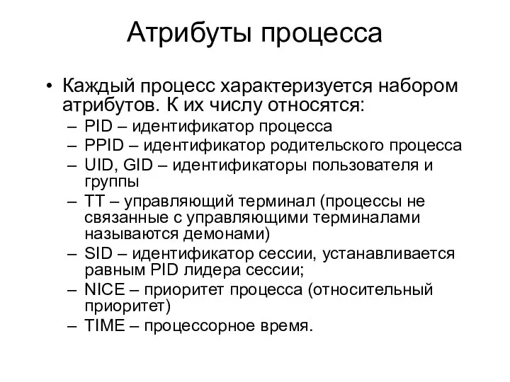 Атрибуты процесса Каждый процесс характеризуется набором атрибутов. К их числу