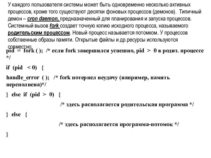 pid = fork ( ); /* если fork завершился успешно,