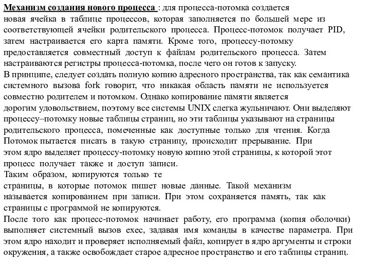 Механизм создания нового процесса : для процесса-потомка создается новая ячейка