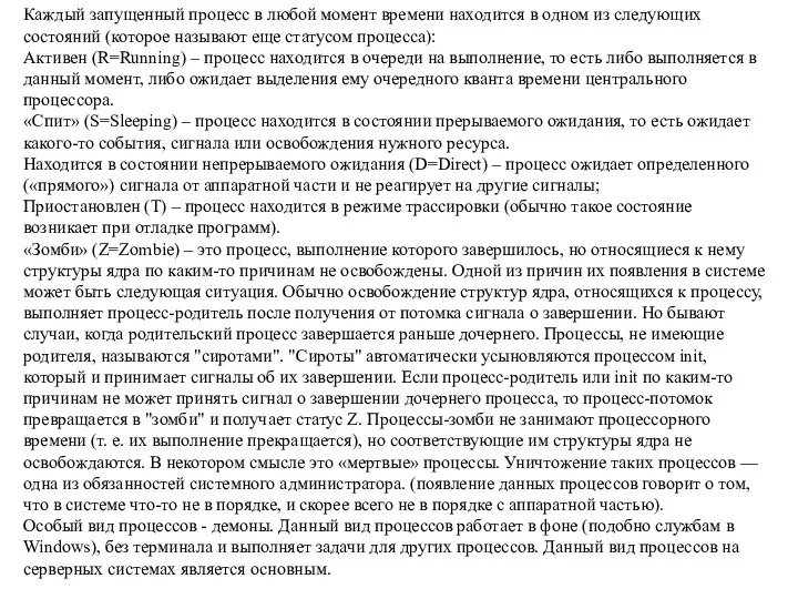 Каждый запущенный процесс в любой момент времени находится в одном