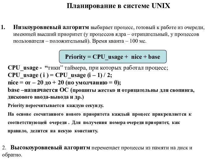 Планирование в системе UNIX Низкоуровневый алгоритм выбирает процесс, готовый к