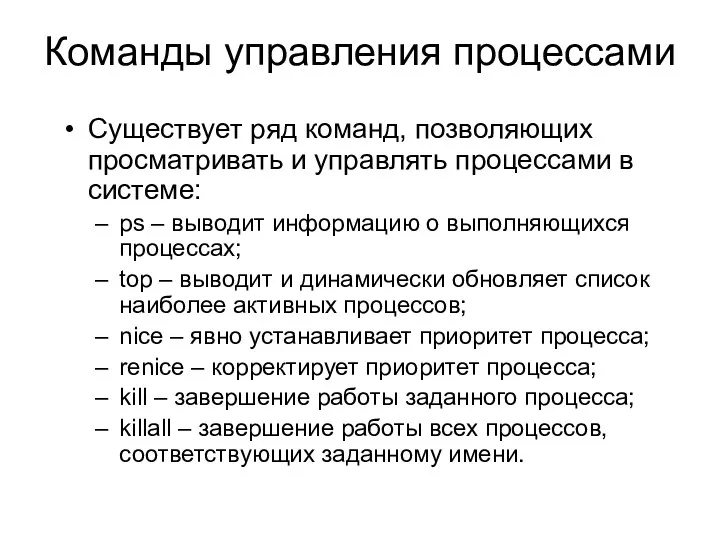 Команды управления процессами Существует ряд команд, позволяющих просматривать и управлять