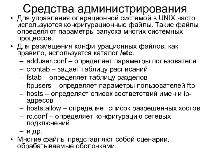 Средства администрирования Для управления операционной системой в UNIX часто используются