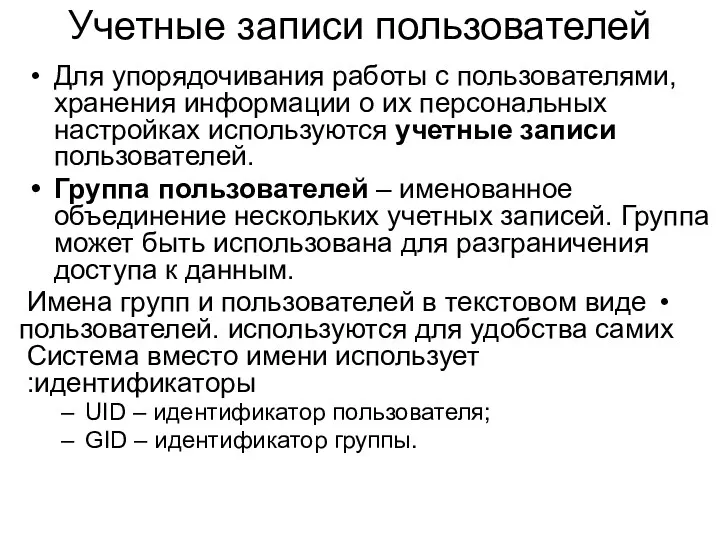 Учетные записи пользователей Для упорядочивания работы с пользователями, хранения информации