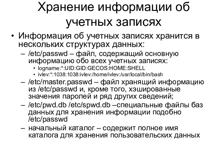 Хранение информации об учетных записях Информация об учетных записях хранится