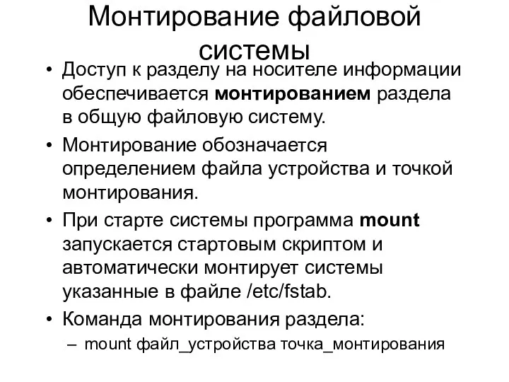 Монтирование файловой системы Доступ к разделу на носителе информации обеспечивается