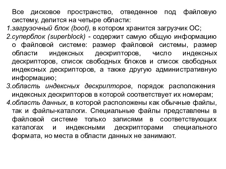 Все дисковое пространство, отведенное под файловую систему, делится на четыре