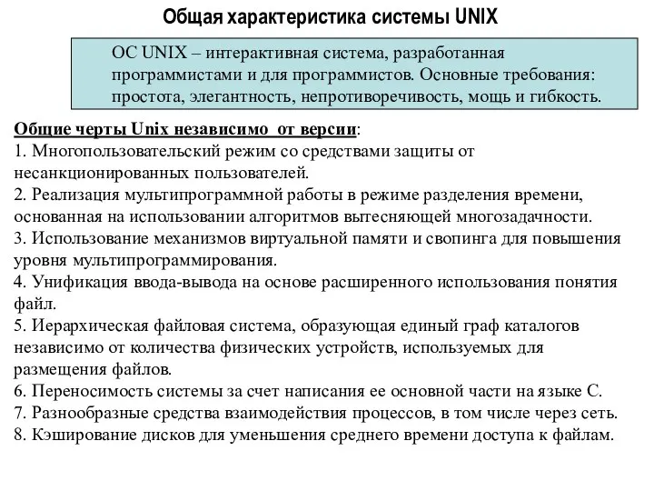 Общая характеристика системы UNIX Общие черты Unix независимо от версии: